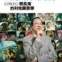 蔡長海《改變成功的定義》新書發表會-封面