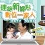 【連線新據點 數位一家人】台北縣數位希望據點創意影片競賽-封面
