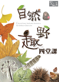 自然野趣四堂課—拼貼大自然:運用大自然裡的枯枝、落葉、果實拼拼貼貼創造自然-封面 自然野趣四堂課—拼貼大自然:運用大自然裡的枯枝、落葉、果實拼拼貼貼創造自然-封面