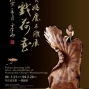 魚戲荷香—黃媽慶木雕創作展-封面