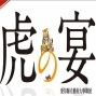 《虎之宴》日本愛知縣立藝術大學膠彩聯展-封面