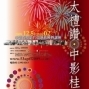 【亞太禮讚‧中影桂冠】「沙河悲歌」影片-封面