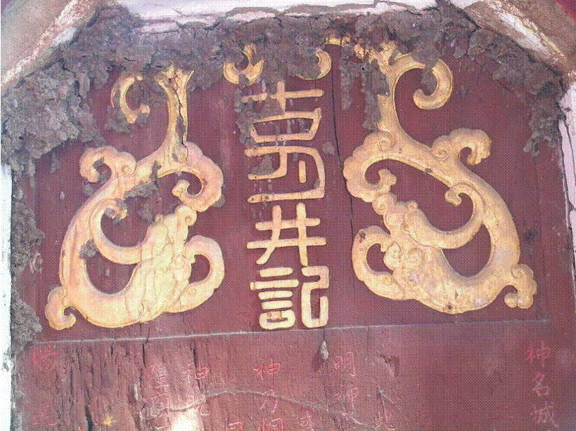 彰化市古月民俗館鎮館之寶‧古月井記碑常設展-封面