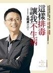 贈書活動：《這樣排毒讓我不生病》-封面