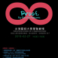 台灣藝術大學戲劇與劇場應用學系37th實驗劇展《Proof,》