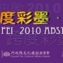 李沛 跨度彩墨‧抽象2010-封面