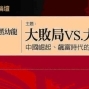 【卡內基】大敗局vs大勝局論壇-封面 【卡內基】大敗局vs大勝局論壇-封面