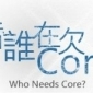 【抽獎活動】看誰在欠Core