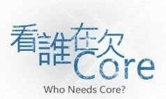 【抽獎活動】看誰在欠Core-封面