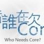 【抽獎活動】看誰在欠Core-封面