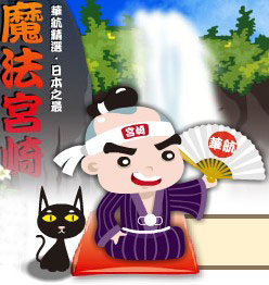 【抽獎活動】中華航空 魔法宮崎─全數過關抽宮崎鹿兒島套裝行程-封面