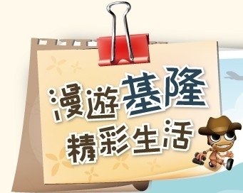 漫遊基隆 精彩生活─集章參加2G隨身碟抽獎活動-封面