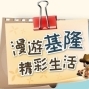 漫遊基隆 精彩生活─集章參加2G隨身碟抽獎活動-封面