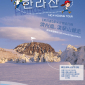 【到韓國萬人大健走】濟州島漢拏山雪地健走