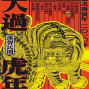 中華民國第25屆版印年畫《寅春納福--虎年年畫特展》-封面