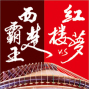 臻箏雅集箏樂團之夜─紅樓夢v.s.西楚霸王-封面