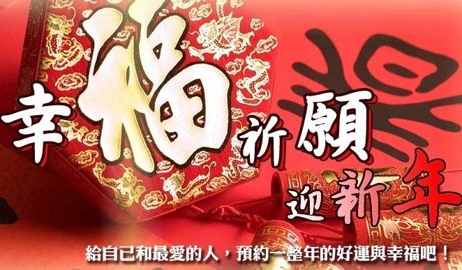 幸福祈願迎新年票選抽獎-封面 幸福祈願迎新年票選抽獎-封面