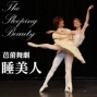 世紀舞匯《芭蕾舞劇－睡美人》-封面