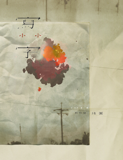 【小小寫字】文學誌創刊發表＆分享會-封面