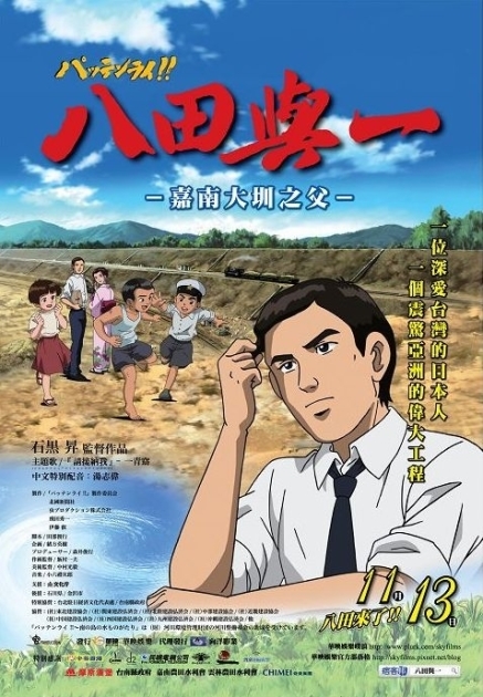 「八田與一」動畫電影及《台灣百年人物誌》系列影音紀錄片-封面