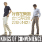 Kings of Convenience 好自在樂團台北演唱會