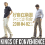 Kings of Convenience 好自在樂團台北演唱會-封面