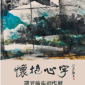 懷抱心宇—羅芳繪畫藝術創作展