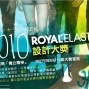 2010 Royal Elastics設計大獎-封面