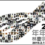 年年有魚—林慶宗雕塑展-封面