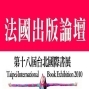 2010台北國際書展：專業論壇系列活動—法國出版論壇-封面