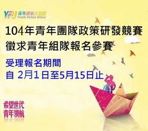 2015「青年團隊政策研發競賽」-封面 2015「青年團隊政策研發競賽」-封面
