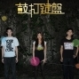 【河岸留言】演出：Plover / 鼓打鍵盤-封面