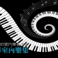 清華室內樂集音樂會【清華人的室內樂音樂會】