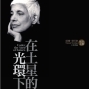 2010台北國際書展：《在土星的光環下》貝嶺簽書會(桑塔格逝世五週年紀念)-封面