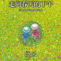 2010台北國際書展：幾米簽書會-封面