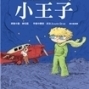 【痞客邦讀創館】贈書活動：《小王子》-封面