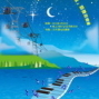 2010年「夢想起飛」慈善音樂會-封面
