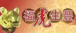 【新竹生活美學館】福虎生豐—洪新富新春紙藝展-封面