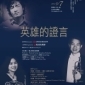 國台交名家系列二「英雄的證言」音樂會 國台交名家系列二「英雄的證言」音樂會