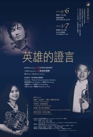 [售票]國台交名家系列二「英雄的證言」音樂會-封面