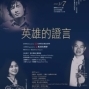 國台交名家系列二「英雄的證言」音樂會-封面