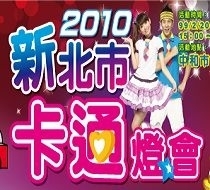 2010新北市卡通燈會-封面 2010新北市卡通燈會-封面