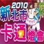 2010新北市卡通燈會-封面