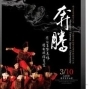 國立台灣體育大學體育舞蹈學系第11屆畢業巡迴公演-封面