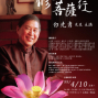 生活美學名人講座：修菩薩行—白先勇主講-封面