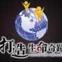 打造生命奇蹟 ~ 一場撼動人心的講座，改變你的一生-封面