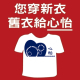 心怡舊衣回收－【您穿新衣，舊衣給心怡】到府回收舊衣計劃-相關圖片