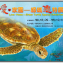 陽明海洋文化藝術館「2010基隆童話藝術節」-綠蠵龜樂園-封面