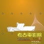 十三行考古電影院 邀您入館看電影-封面