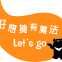 【我好想擁有魔法】網路票選活動-封面